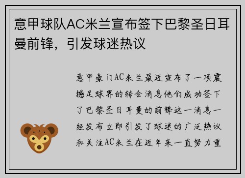 意甲球队AC米兰宣布签下巴黎圣日耳曼前锋，引发球迷热议