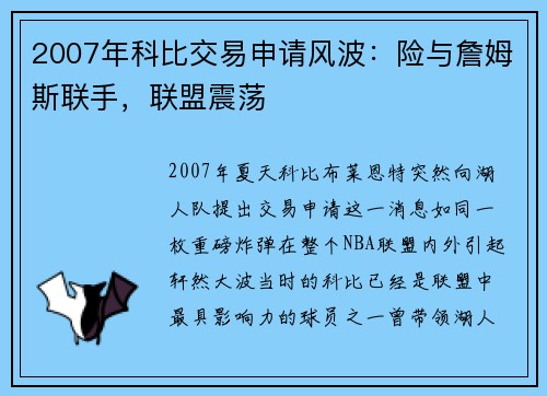 2007年科比交易申请风波：险与詹姆斯联手，联盟震荡