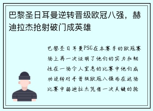 巴黎圣日耳曼逆转晋级欧冠八强，赫迪拉杰抢射破门成英雄