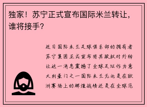 独家！苏宁正式宣布国际米兰转让，谁将接手？