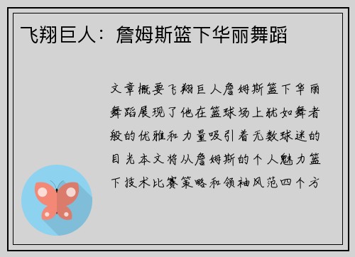 飞翔巨人：詹姆斯篮下华丽舞蹈