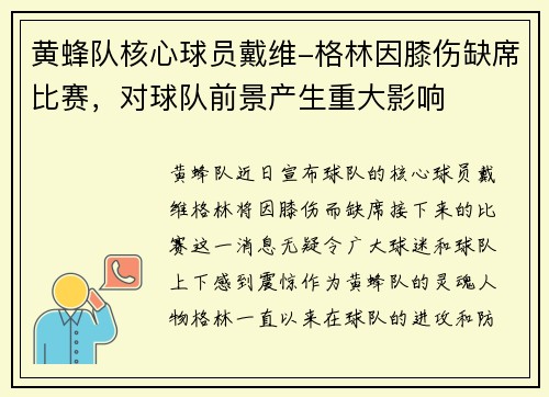 黄蜂队核心球员戴维-格林因膝伤缺席比赛，对球队前景产生重大影响