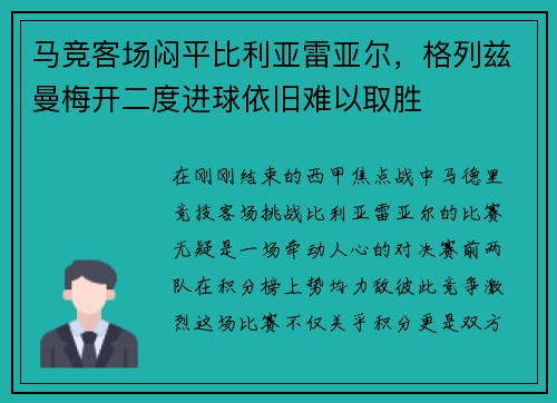 马竞客场闷平比利亚雷亚尔，格列兹曼梅开二度进球依旧难以取胜