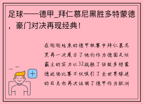 足球——德甲_拜仁慕尼黑胜多特蒙德，豪门对决再现经典！