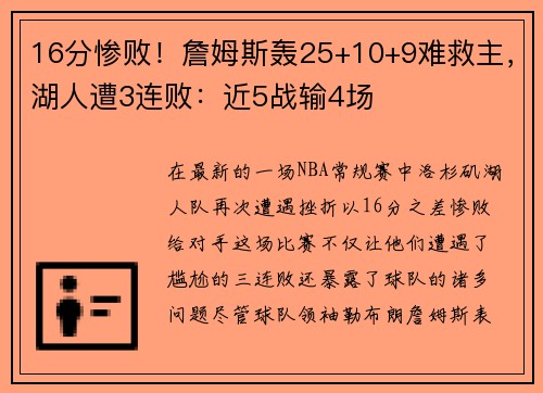16分惨败！詹姆斯轰25+10+9难救主，湖人遭3连败：近5战输4场