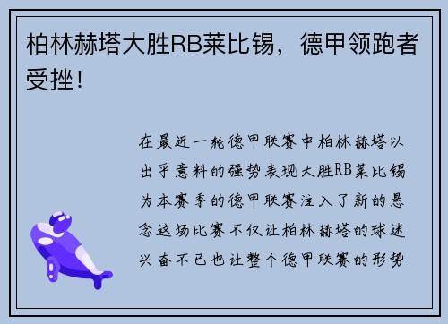 柏林赫塔大胜RB莱比锡，德甲领跑者受挫！