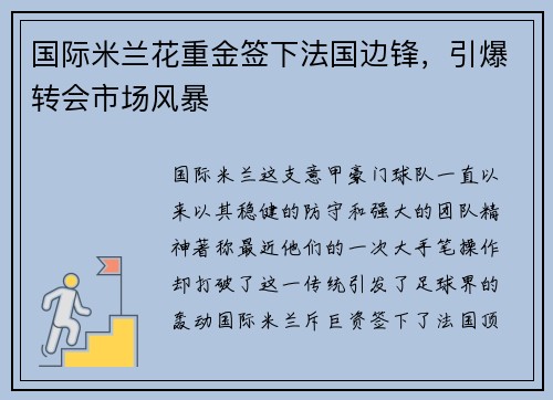 国际米兰花重金签下法国边锋，引爆转会市场风暴