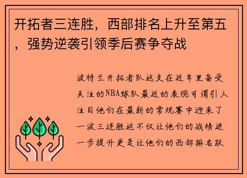开拓者三连胜，西部排名上升至第五，强势逆袭引领季后赛争夺战