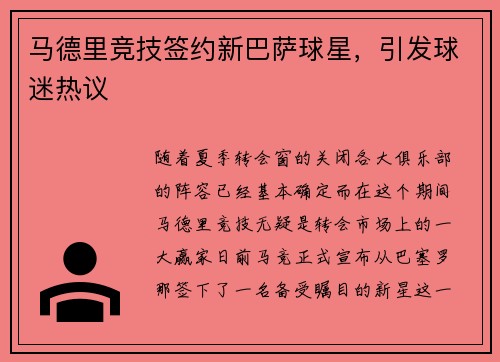 马德里竞技签约新巴萨球星，引发球迷热议