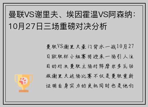 曼联VS谢里夫、埃因霍温VS阿森纳：10月27日三场重磅对决分析