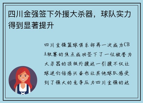 四川金强签下外援大杀器，球队实力得到显著提升