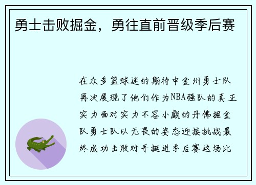 勇士击败掘金，勇往直前晋级季后赛