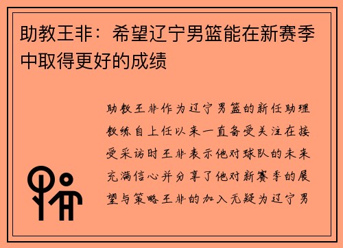 助教王非：希望辽宁男篮能在新赛季中取得更好的成绩