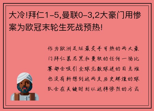 大冷!拜仁1-5,曼联0-3,2大豪门用惨案为欧冠末轮生死战预热!