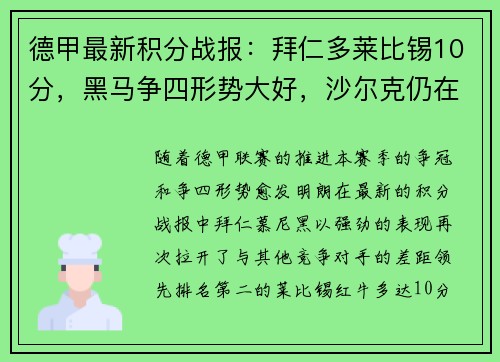 德甲最新积分战报：拜仁多莱比锡10分，黑马争四形势大好，沙尔克仍在泥潭挣扎