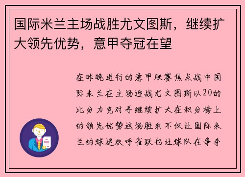 国际米兰主场战胜尤文图斯，继续扩大领先优势，意甲夺冠在望