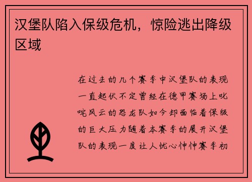 汉堡队陷入保级危机，惊险逃出降级区域
