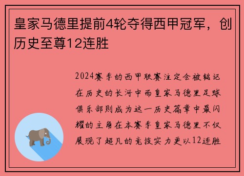 皇家马德里提前4轮夺得西甲冠军，创历史至尊12连胜