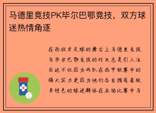 马德里竞技PK毕尔巴鄂竞技，双方球迷热情角逐