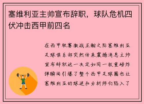 塞维利亚主帅宣布辞职，球队危机四伏冲击西甲前四名