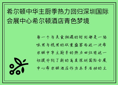希尔顿中华主厨季热力回归深圳国际会展中心希尔顿酒店青色梦境