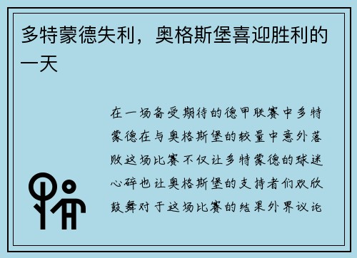多特蒙德失利，奥格斯堡喜迎胜利的一天