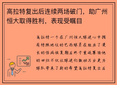高拉特复出后连续两场破门，助广州恒大取得胜利，表现受瞩目