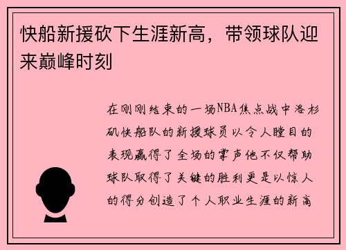 快船新援砍下生涯新高，带领球队迎来巅峰时刻