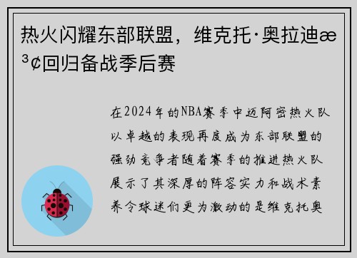 热火闪耀东部联盟，维克托·奥拉迪波回归备战季后赛