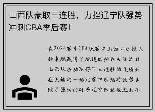 山西队豪取三连胜，力挫辽宁队强势冲刺CBA季后赛！