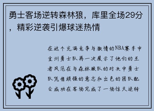 勇士客场逆转森林狼，库里全场29分，精彩逆袭引爆球迷热情