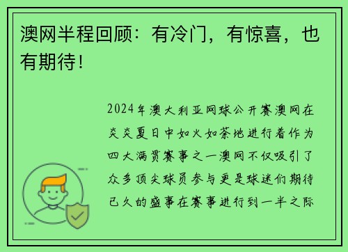 澳网半程回顾：有冷门，有惊喜，也有期待！
