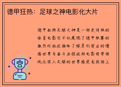 德甲狂热：足球之神电影化大片