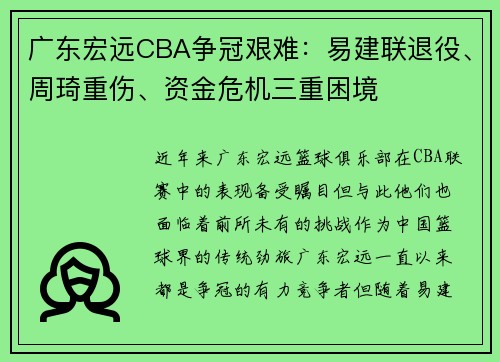 广东宏远CBA争冠艰难：易建联退役、周琦重伤、资金危机三重困境