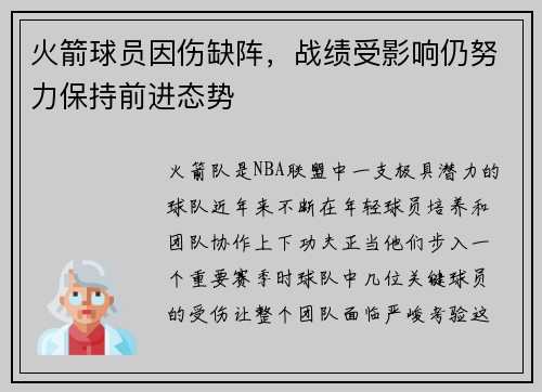 火箭球员因伤缺阵，战绩受影响仍努力保持前进态势