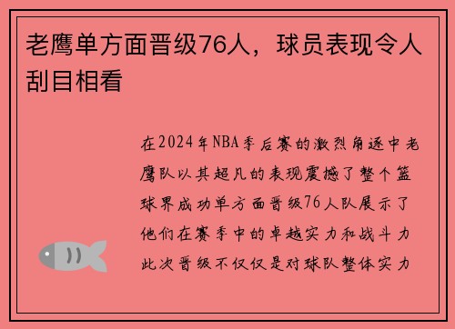 老鹰单方面晋级76人，球员表现令人刮目相看