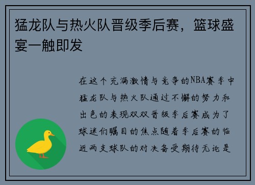 猛龙队与热火队晋级季后赛，篮球盛宴一触即发