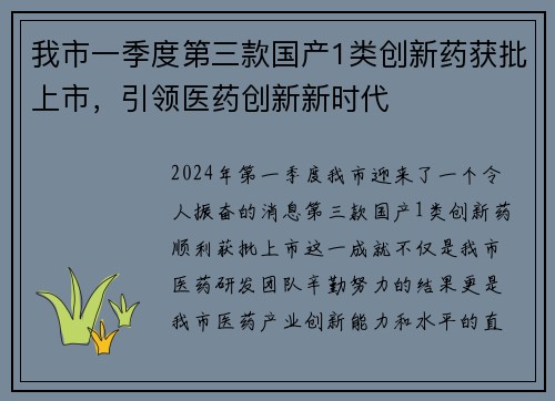 我市一季度第三款国产1类创新药获批上市，引领医药创新新时代