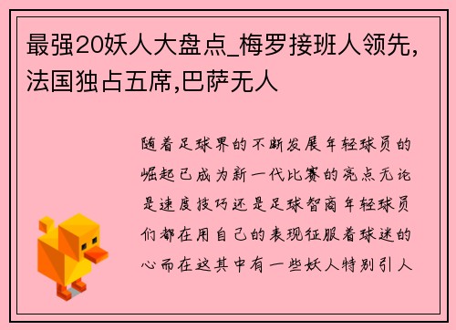 最强20妖人大盘点_梅罗接班人领先,法国独占五席,巴萨无人