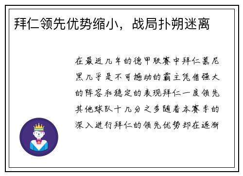 拜仁领先优势缩小，战局扑朔迷离