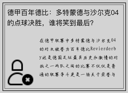 德甲百年德比：多特蒙德与沙尔克04的点球决胜，谁将笑到最后？