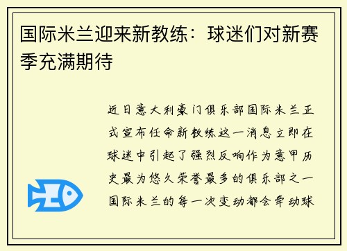 国际米兰迎来新教练：球迷们对新赛季充满期待