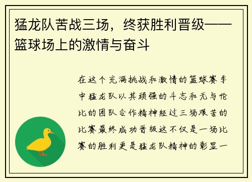 猛龙队苦战三场，终获胜利晋级——篮球场上的激情与奋斗