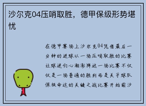 沙尔克04压哨取胜，德甲保级形势堪忧
