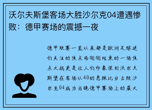 沃尔夫斯堡客场大胜沙尔克04遭遇惨败：德甲赛场的震撼一夜