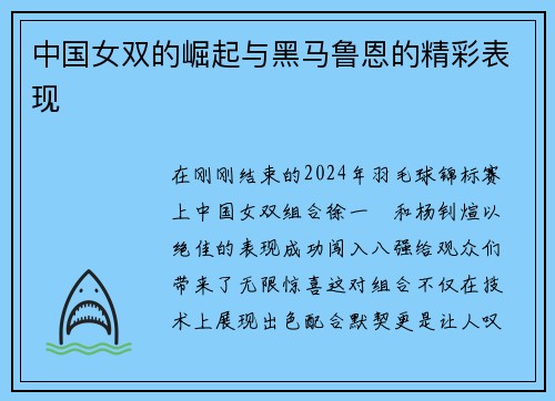中国女双的崛起与黑马鲁恩的精彩表现