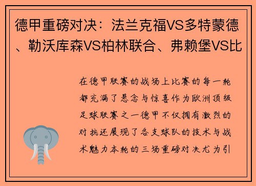 德甲重磅对决：法兰克福VS多特蒙德、勒沃库森VS柏林联合、弗赖堡VS比勒菲尔德