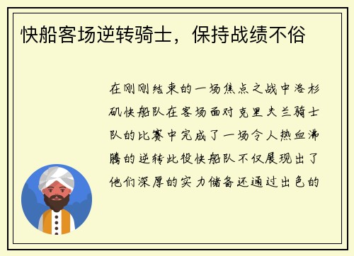 快船客场逆转骑士，保持战绩不俗