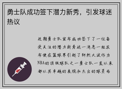 勇士队成功签下潜力新秀，引发球迷热议
