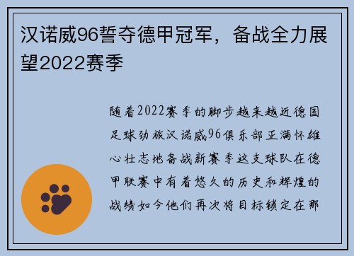 汉诺威96誓夺德甲冠军，备战全力展望2022赛季